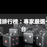 娛樂城推薦排行榜：專家嚴選十大優質平台