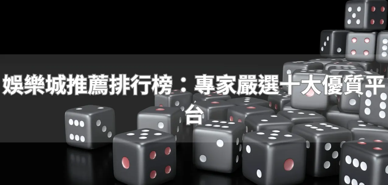 娛樂城推薦排行榜：專家嚴選十大優質平台