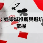 專家觀點：娛樂城推薦與避坑策略一次掌握