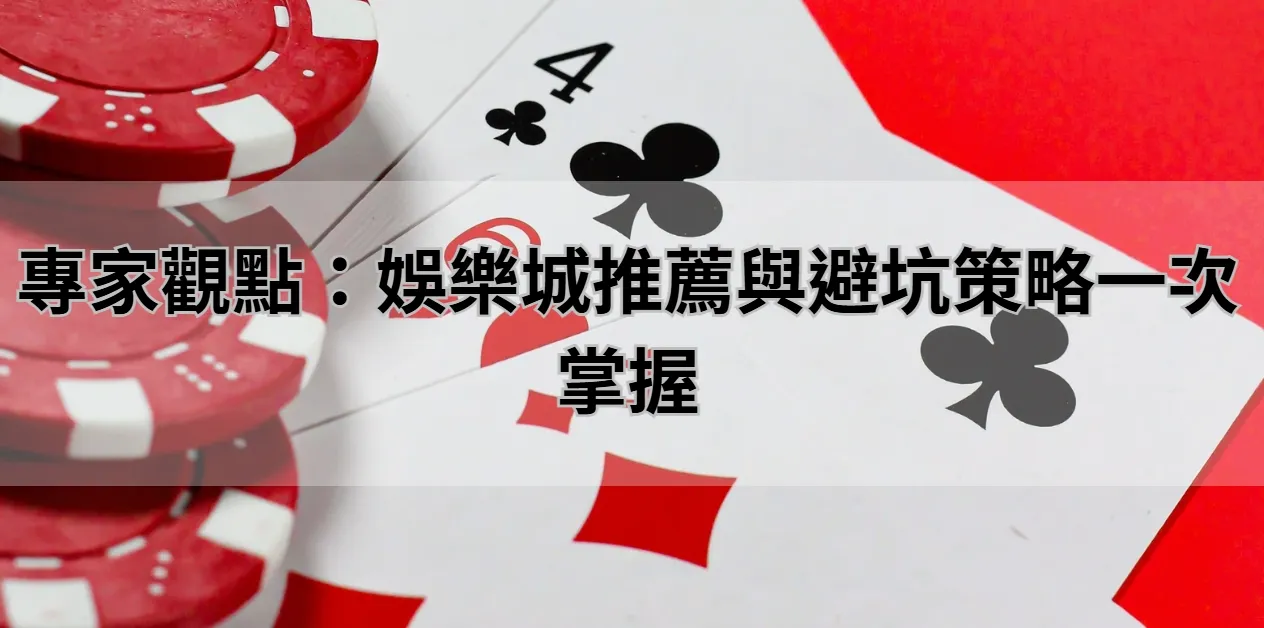 專家觀點：娛樂城推薦與避坑策略一次掌握