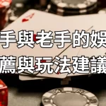 適合新手與老手的娛樂城推薦與玩法建議