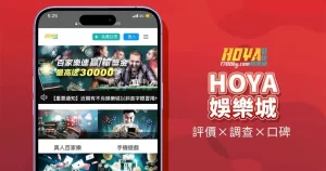 HOYA娛樂城