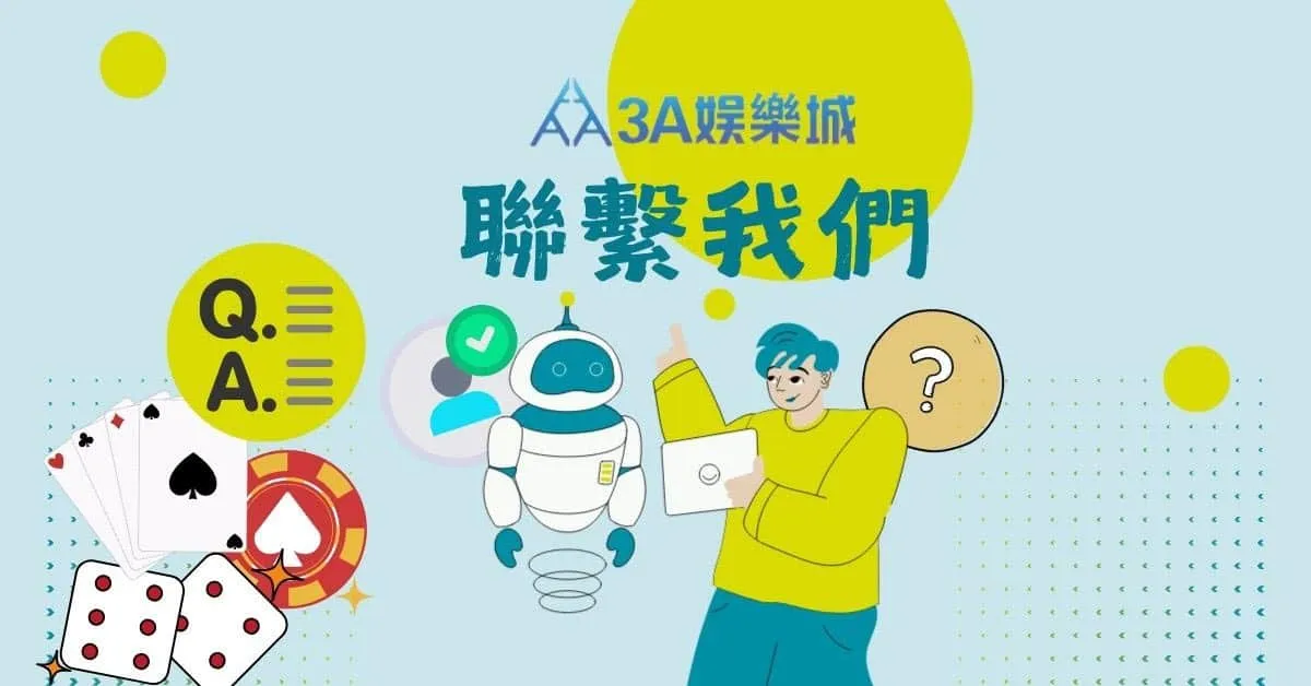 3A遊戲平台聯絡我們與客服支援