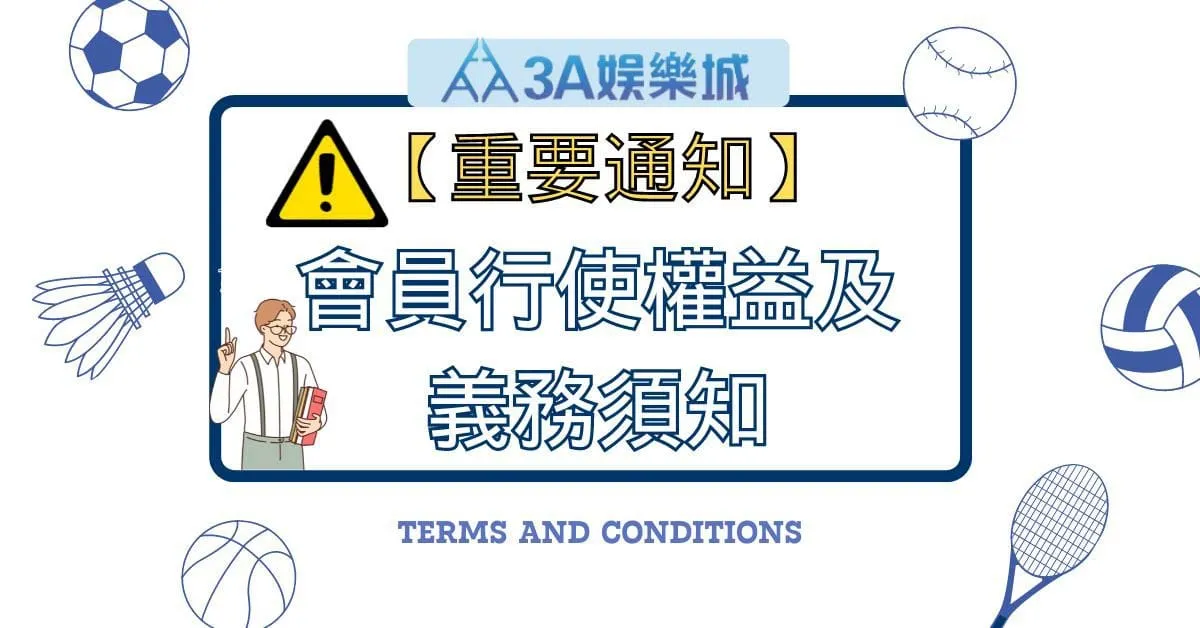 3A娛樂城免責聲明與風險提示