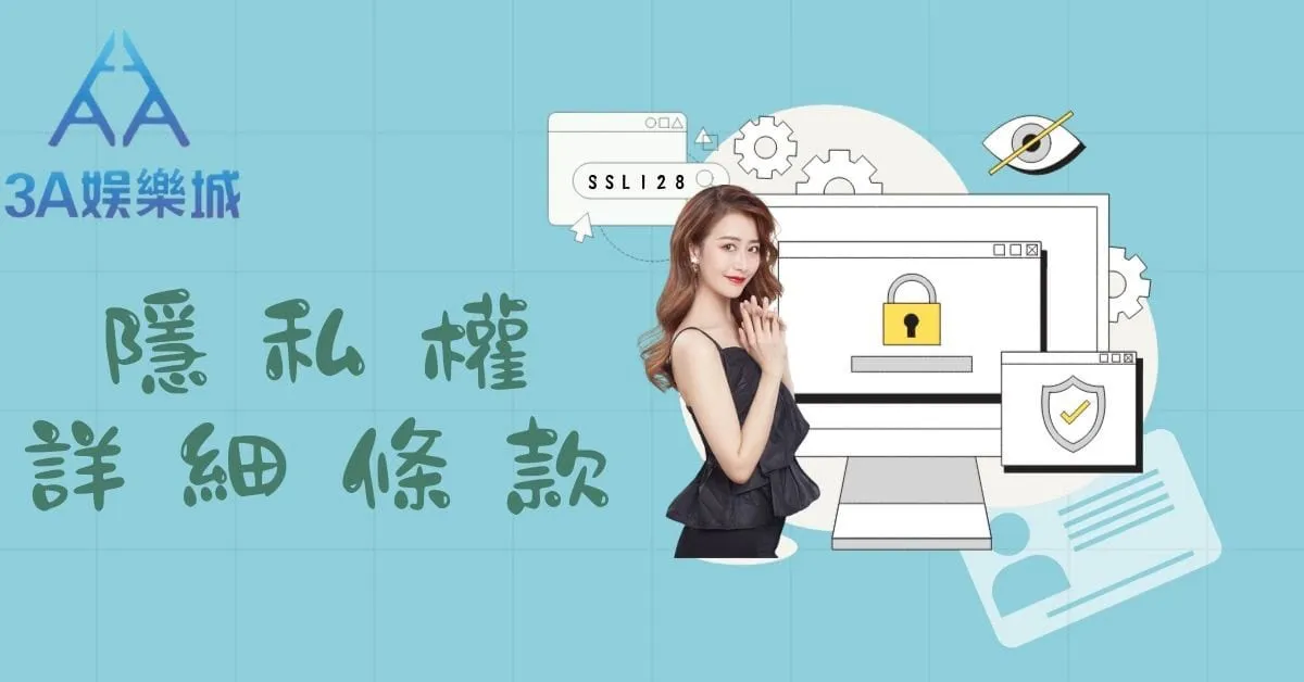 3A娛樂城 SSL 加密與個資保護