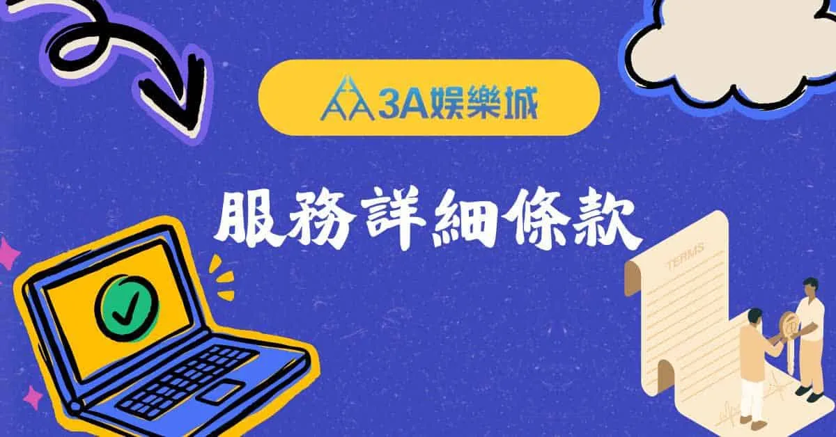 3A娛樂城會員服務條款與遊戲規範