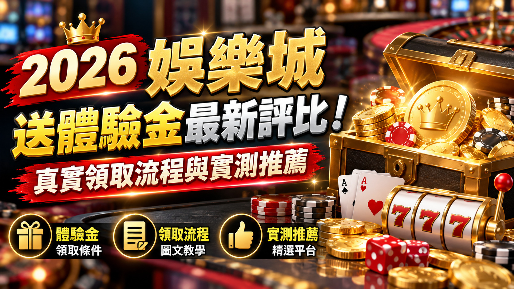 2026娛樂城送體驗金最新評比！真實領取流程與實測推薦
