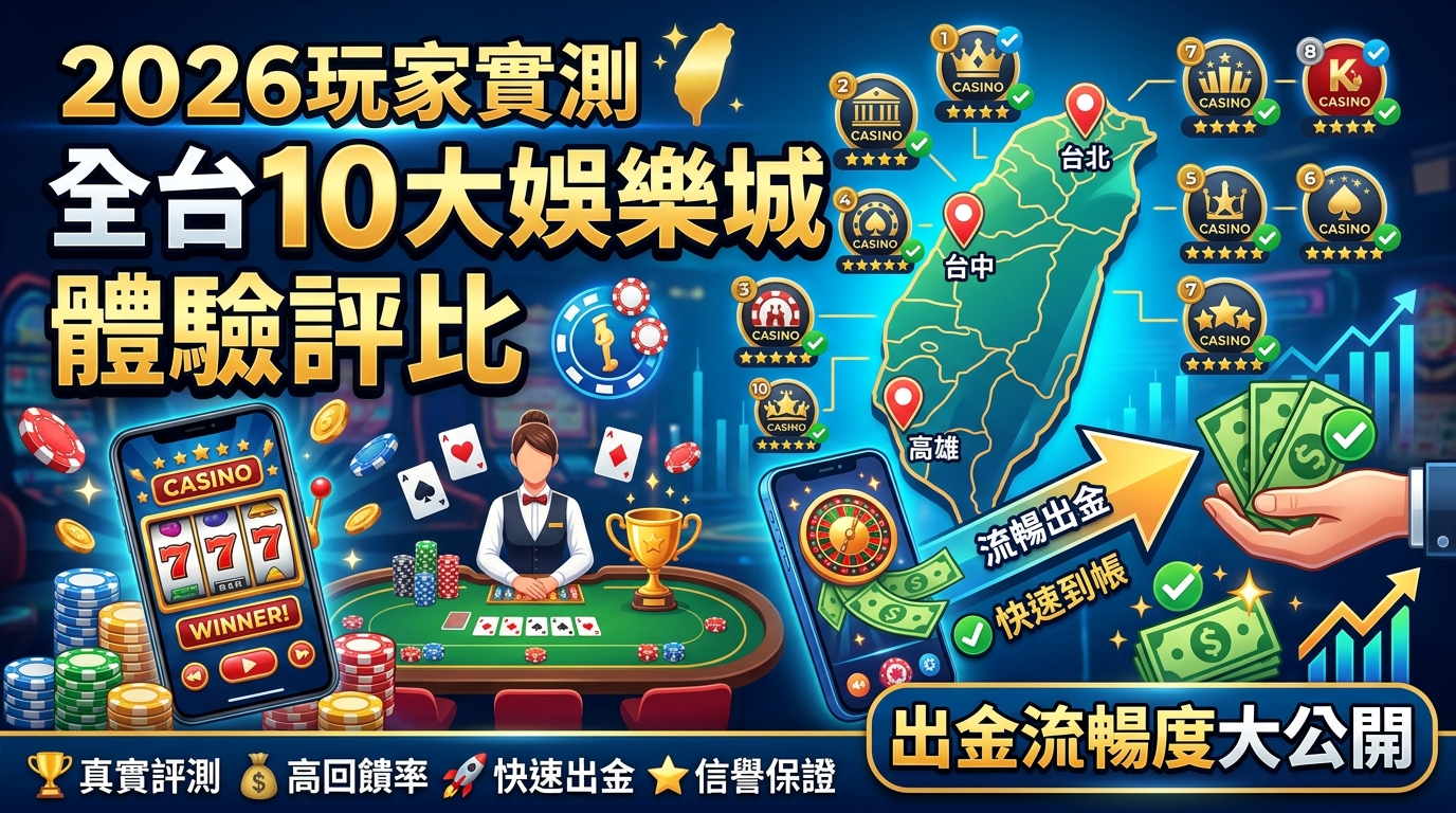 這張圖片是針對「2026玩家實測：全台10大娛樂城體驗評比」製作的16:9 SEO文章縮圖，背景採用奢華深藍與金色調，結合台灣地圖、撲克牌籌碼與手機遊戲畫面。 畫面左側以醒目的繁體字標示主題，右側則搭配金幣與出金箭頭，突顯「出金流暢度大公開」與快速到帳的評比重點。